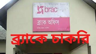 Brac Project Manager Job Circular 2020 | ব্র্যাকে চাকরি | Bd Job | Captain Ashfak