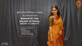 Mohiniyattam Malayalam Tutorial |മോഹിനിയാട്ടം പഠിക്കാം ഓൺലൈനായി| Episode17 | Adavu - 12| 7907507496