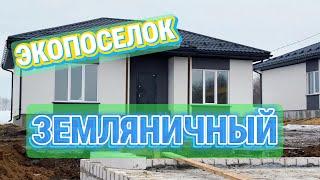 Экопосёлок ЗЕМЛЯНИЧНЫЙ. Честно о плюсах и минусах в обзоре Фёдора Кошельник.