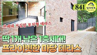 [NO.841] 전세대 거실앞 포치형 테라스! 생활인프라 인접한 숲세권 신축빌라, 1층세대는 텃밭 생활 가능한 마당급 대형 테라스 포함