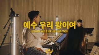 예수 우리 왕이여, 고개들어 & 우리 보좌 앞에 모였네 | Live Clip | Loving Worship