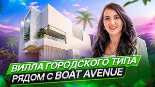 Вилла городского типа рядом с Boat Avenue | The Residence