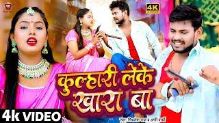 #video | #कुल्हारी लेके खारा बा | #Mithlesh Raj & #Appi Prathi | Kulhari Leke Khara Ba | 2023