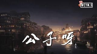 蛋总 - 公子呀【動態歌詞/Lyrics Video】