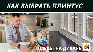 Как выбрать плинтус? Плинтус на пол. Плинтус МДФ. Монтаж плинтуса. Плинтус ПВХ. Паркет на Диване