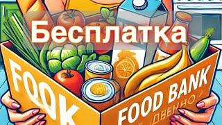 Бесплатная ОГРОМНАЯ Распаковка из Food Bank: Что Нам Дали?! / БЕСПЛАТКА / FOOD BANK /фудбанк