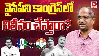 వైసీపీని కాంగ్రెస్‌లో విలీనం చేస్తారా.? || Professor K Nageshwar Analysis On YCP Merge In Congress