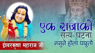 एक राजाको सत्य घटना नसुने पछुतो होला । || By  Ishwor Krishna Maharaj Ji