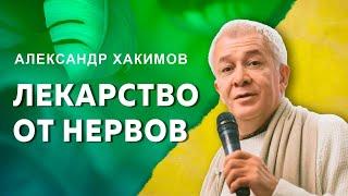 Как успокоиться? - Александр Хакимов