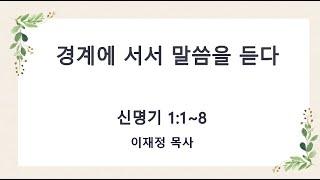 제주드림교회_주일예배_이재정 목사_경계에 서서 말씀을 듣다_20220109