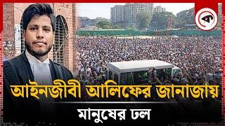 আইনজীবী আলিফের জা'নাজায় মানুষের ঢল | Advocate Saiful Islam | Janaza | Kalbela