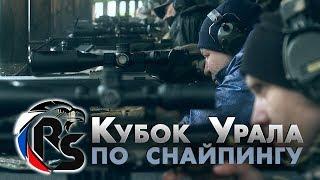 Кубок Урала по снайпингу 2017