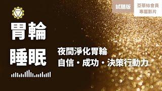 睡眠引冥想：第三脈輪夜間修復自信自尊、行動力(試聽版)..意志力、決策力、人生方向｜亞蒂絲會員影片試聽｜睡眠冥想