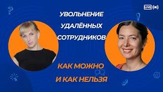 Увольнение удаленных сотрудников. Ошибки, приводящие к судебным спорам