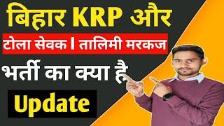 बिहार KRP और टोला सेवक तालिमी मरकज भर्ती का क्या है Update @Sajjad_fans