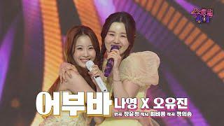 [클린버전]  귀염뽀짝 그 자체 !  오유진&나영 - 어부바  트롯 올스타전 수요일밤에 TV CHOSUN 250528 방송