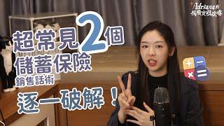超常見2個儲蓄保險話術破解 延期年金 可能係最高回報儲蓄 3月尾Last Call | A D R I A N A 保險實戰攻略