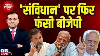 #dblive News Point Rajiv: 'संविधान' पर फिर फंसी BJP | Rahul Gandhi | PM modi | Farooq Abdulla |