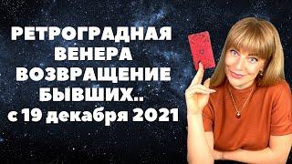 Ретроградная ВЕНЕРА 2021: прошлое которое возвращается / Анна Ефремова