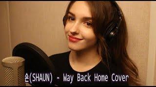 숀(SHAUN) - Way Back Home | Cover By Elina Karimova