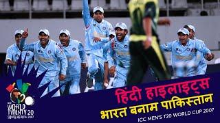 IND v PAK | Bowl-out | 2007 T20WC | Hindi Highlights