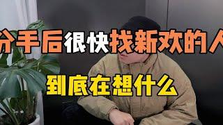 分手后很快去找新欢的人到底在想什么？