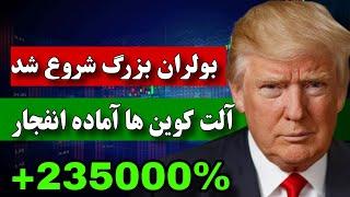 فووووری  بولران شروع شد / یک قدم تا انفجار تاریخی آلت کوین ها