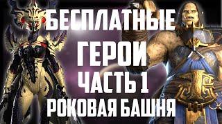 Бесплатные герои | Роковая Башня | Raid Shadow Legends