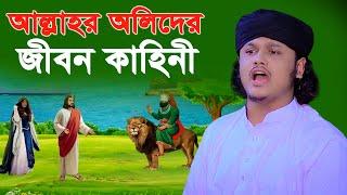 আল্লাহর অলিদের জীবন কাহিন । Qari Shamim Reza waz 2024