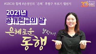 [2021공개헌금의날] 함께 해요! 은혜로운 동행 챌린지!