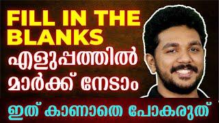 Class 9 English Public Exam | Fill In the Blanks | എളുപ്പത്തിൽ ഫുൾ മാർക്ക് നേടാം | Exam Winner