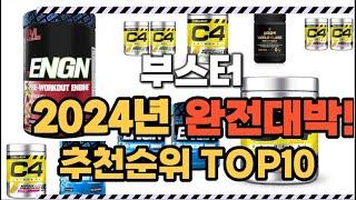 부스터 2024년 인기 순위  TOP10 가격 할인정보 리뷰 후기 비교 정보