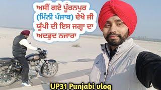 ਅਸੀਂ ਗਏ ਪੂੱਰਨਪੁਰ (ਮਿੰਨੀ ਪੰਜਾਬ) ਦੇਖੋ ਜੀ ਯੂੱਪੀ ਦੀ ਇਸ ਜਗ੍ਹਾ ਦਾ ਅਦਭੁਦ ਨਜਾਰਾ l UP31 Punjabi vlog