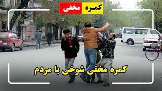 Joking with the people prank / کمره مخفی: شوخی با مردم