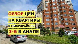 ОБЗОР Цен на Квартиры в мкр-н 3Б в Анапе | Лучший Район для ПМЖ в Анапе? | Купить Квартиру в Анапе