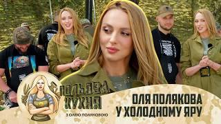 ПОЛЬОВА КУХНЯ з Олею Поляковою — з автоматом на військовій кухні у гостях 93 ОМБР «Холодний Яр»