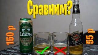  Пробую пиво из таиланда Chang  Сравнение с Miller пивас