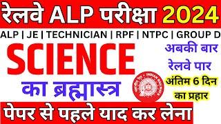 रेलवे ALP परीक्षा 2024 SCIENCE का ब्रह्मास्त्र पेपर से पहले याद कर लेना