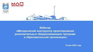 Вебинар "Методический конструктор проектирования дополнительных общеразвивающих программ"