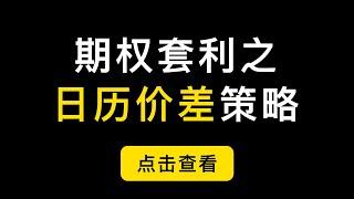 日历价差策略，一个不在同一行权日的期权套利策略。