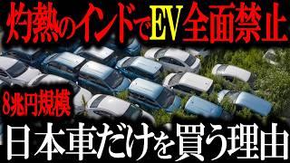 EVシフト完全崩壊！！「トヨタしか勝たん！」賢いインド人がEVを選ばないリアル…日本車好きの行く末とは…【ゆっくり解説】