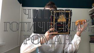 КНИЖНЫЙ ВЛОГ | книжные полки, читаю готический роман Сен-Леон, книжные планы
