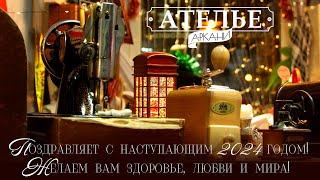 Новый год в АТЕЛЬЕ АркАни