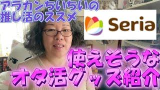 アラカンちいちいの推し活のススメ～セリアのオタグッズ購入品紹介