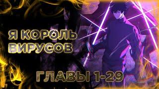 Судный День - Я Король вирусов. Озвучка манги. Главы 1-29