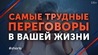 Эти переговоры будут самыми трудными в жизни! #shorts
