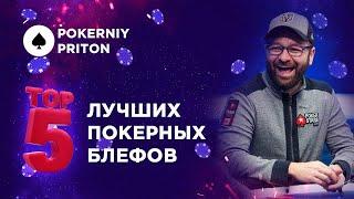 ПОКЕР | ТОП 5 БЛЕФОВ ВЗОРВАВШИХ МОЗГ| POKERDOM