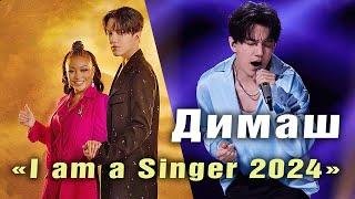  Что случилось на "I am a Singer 2024"? Правда от Димаша. Певец уже в аэропорту Чанши.  (SUB)