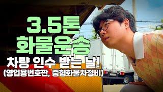 나의 3.5 화물 트럭 처음 만나러 갑니다!  화물 운송 차량 인수 현장!!