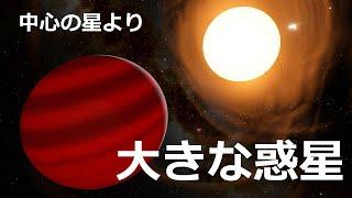 中心の天体よりも巨大な惑星は存在するのか？【JST 午後正午】 [4K]